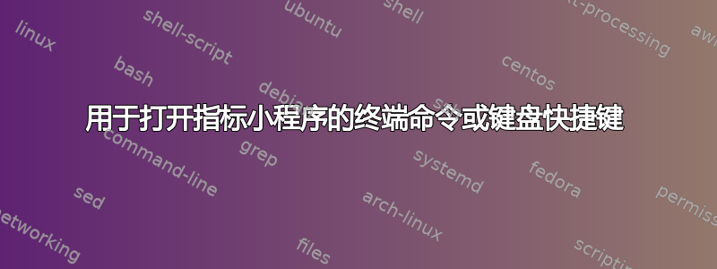 用于打开指标小程序的终端命令或键盘快捷键