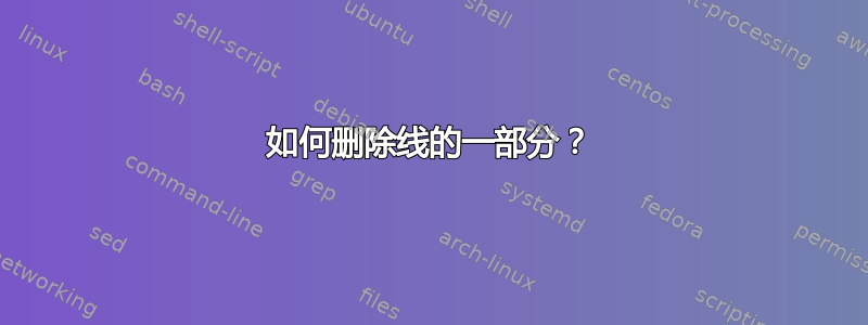 如何删除线的一部分？