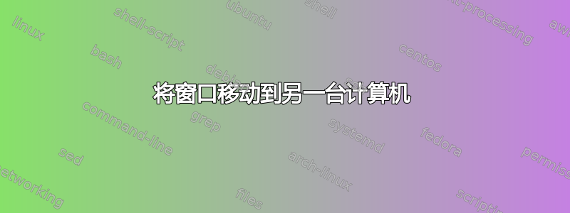 将窗口移动到另一台计算机