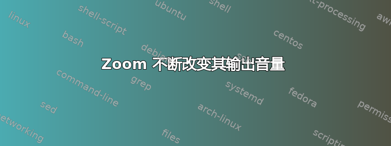 Zoom 不断改变其输出音量