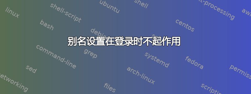 别名设置在登录时不起作用