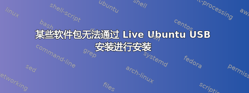 某些软件包无法通过 Live Ubuntu USB 安装进行安装