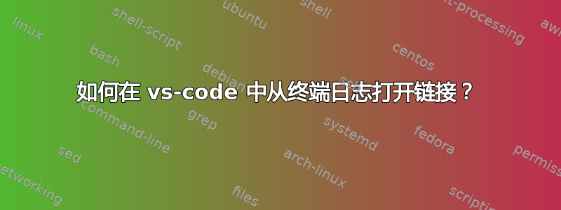 如何在 vs-code 中从终端日志打开链接？