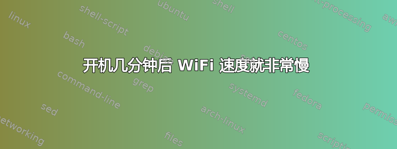 开机几分钟后 WiFi 速度就非常慢