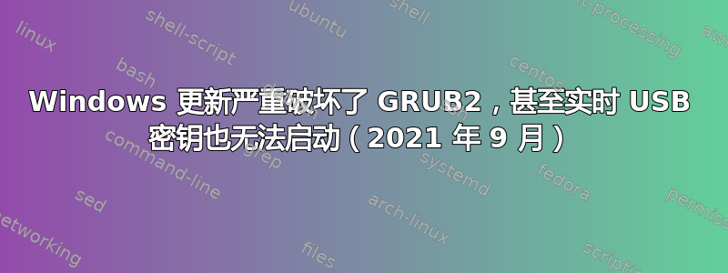 Windows 更新严重破坏了 GRUB2，甚至实时 USB 密钥也无法启动（2021 年 9 月）