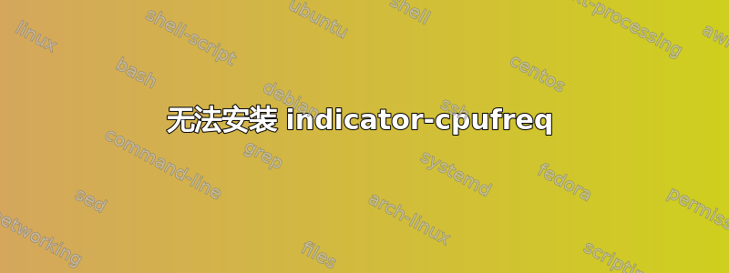 无法安装 indicator-cpufreq