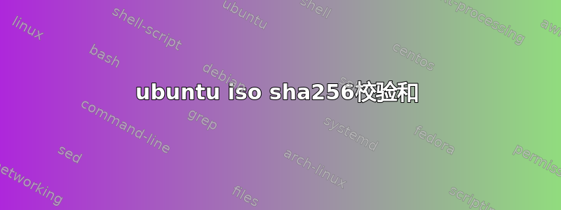 ubuntu iso sha256校验和