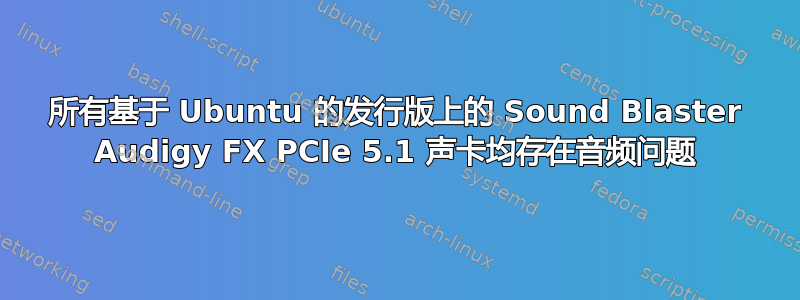 所有基于 Ubuntu 的发行版上的 Sound Blaster Audigy FX PCIe 5.1 声卡均存在音频问题