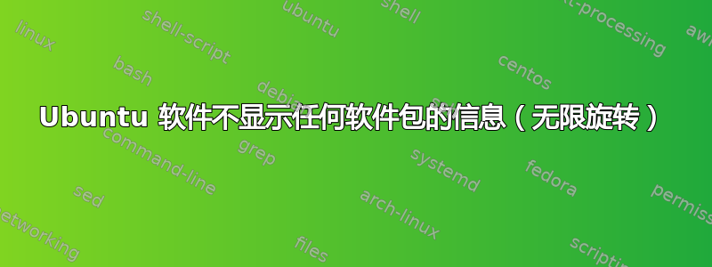 Ubuntu 软件不显示任何软件包的信息（无限旋转）