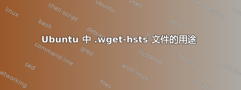 Ubuntu 中 .wget-hsts 文件的用途