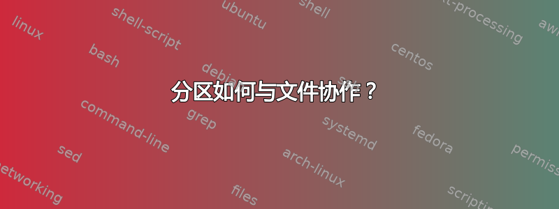 分区如何与文件协作？