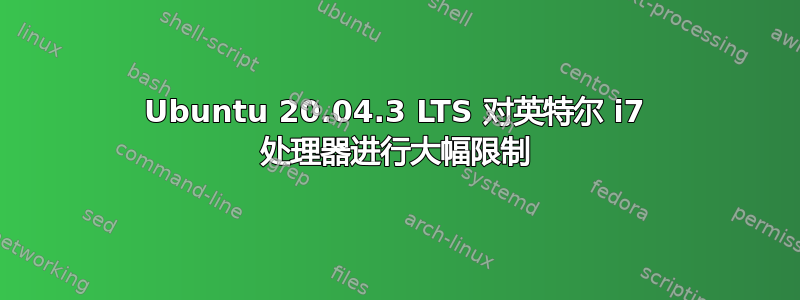 Ubuntu 20.04.3 LTS 对英特尔 i7 处理器进行大幅限制