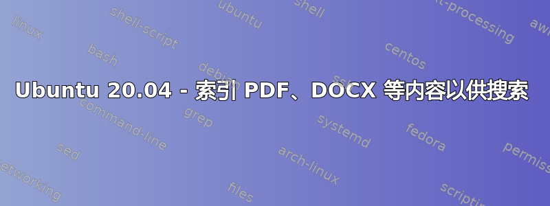 Ubuntu 20.04 - 索引 PDF、DOCX 等内容以供搜索