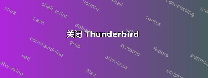 关闭 Thunderbird