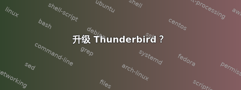 升级 Thunderbird？