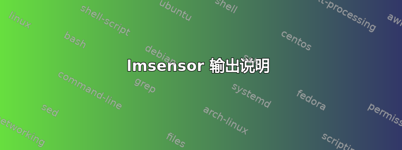 lmsensor 输出说明