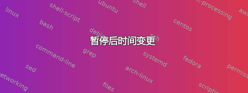 暂停后时间变更