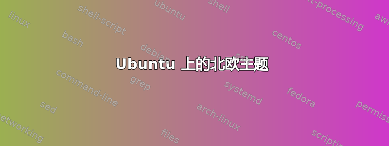 Ubuntu 上的北欧主题