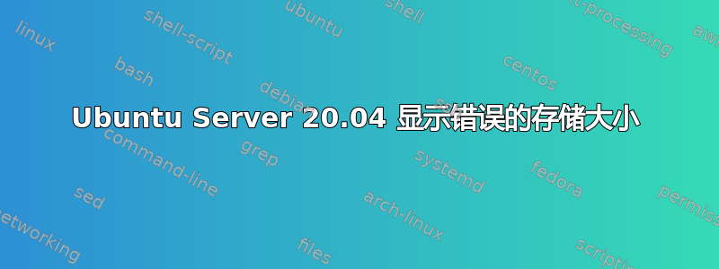 Ubuntu Server 20.04 显示错误的存储大小