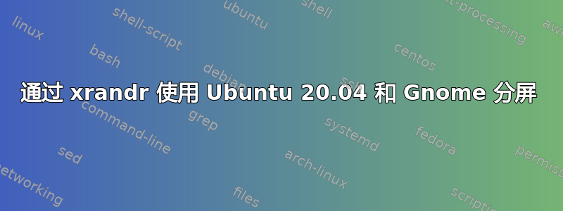 通过 xrandr 使用 Ubuntu 20.04 和 Gnome 分屏