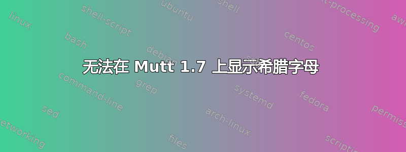 无法在 Mutt 1.7 上显示希腊字母