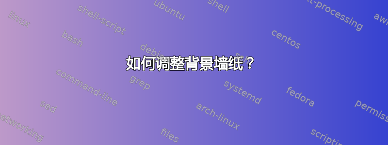 如何调整背景墙纸？