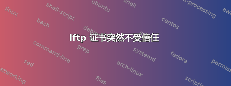 lftp 证书突然不受信任