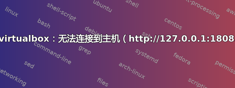 phpvirtualbox：无法连接到主机（http://127.0.0.1:18083/）