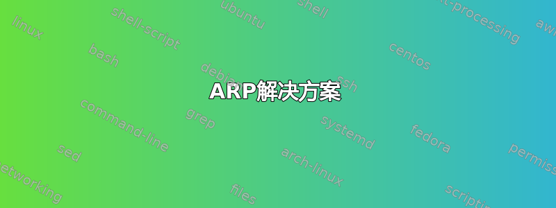 ARP解决方案