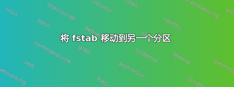 将 fstab 移动到另一个分区