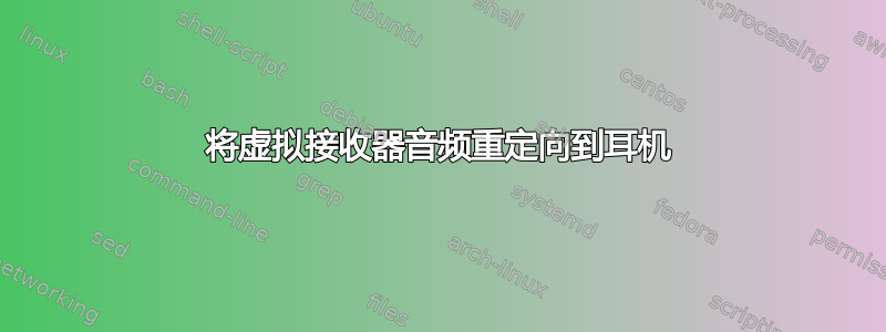 将虚拟接收器音频重定向到耳机