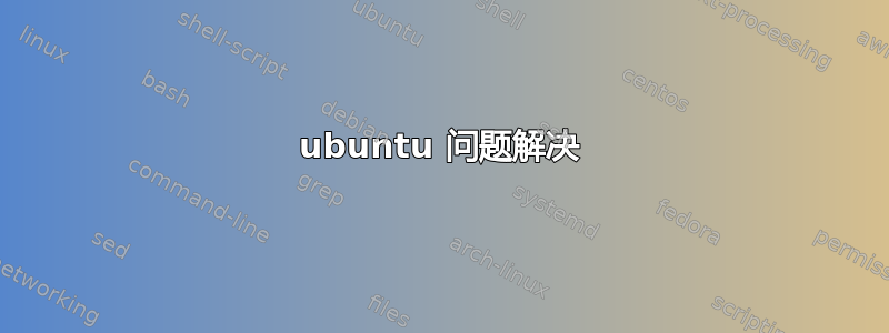 ubuntu 问题解决