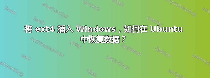 将 ext4 插入 Windows，如何在 Ubuntu 中恢复数据？