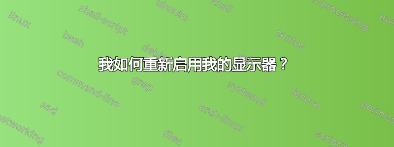 我如何重新启用我的显示器？