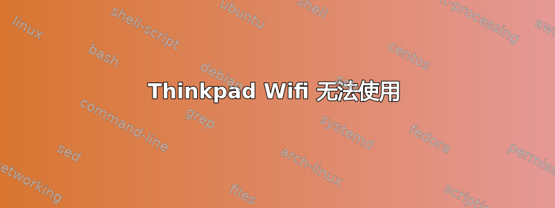 Thinkpad Wifi 无法使用