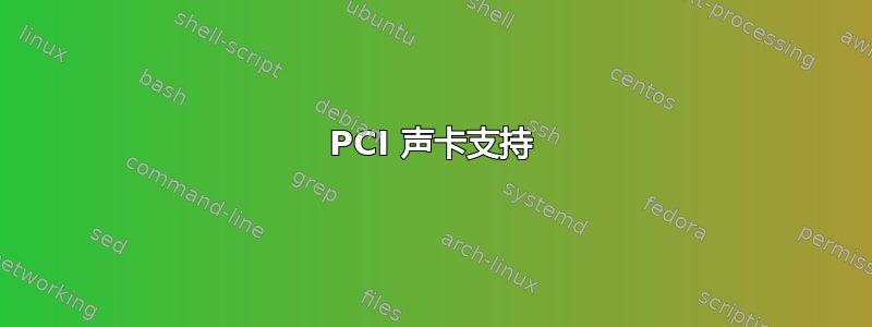 PCI 声卡支持