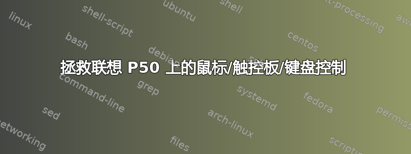 拯救联想 P50 上的鼠标/触控板/键盘控制