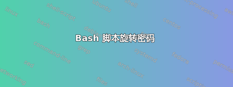 Bash 脚本旋转密码