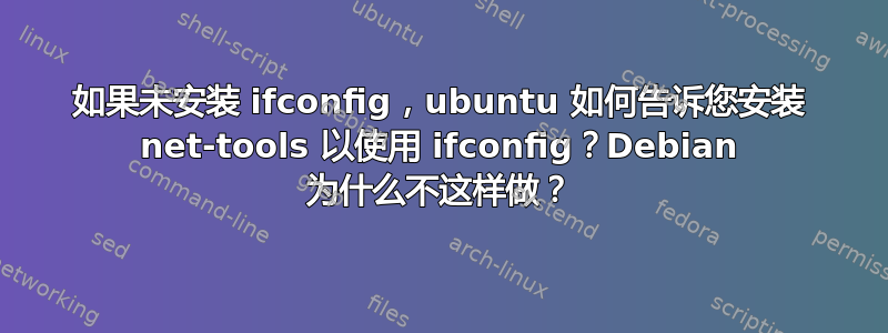 如果未安装 ifconfig，ubuntu 如何告诉您安装 net-tools 以使用 ifconfig？Debian 为什么不这样做？