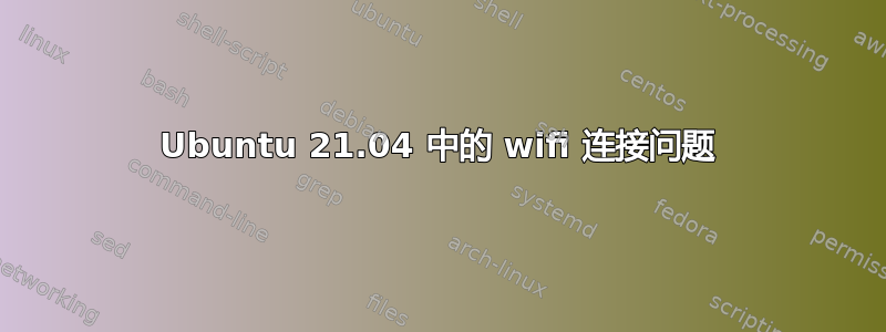 Ubuntu 21.04 中的 wifi 连接问题