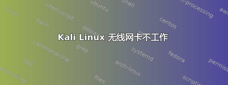 Kali Linux 无线网卡不工作