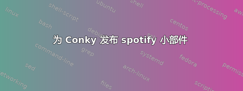 为 Conky 发布 spotify 小部件