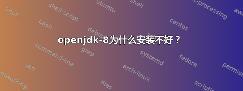 openjdk-8为什么安装不好？