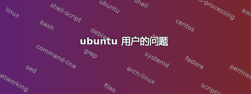 ubuntu 用户的问题