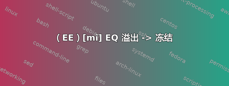 （EE）[mi] EQ 溢出 -> 冻结