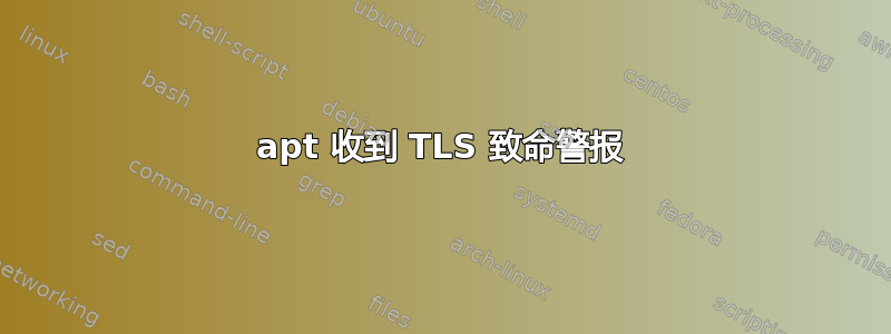 apt 收到 TLS 致命警报