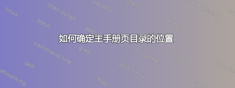 如何确定主手册页目录的位置