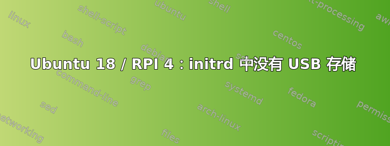 Ubuntu 18 / RPI 4：initrd 中没有 USB 存储