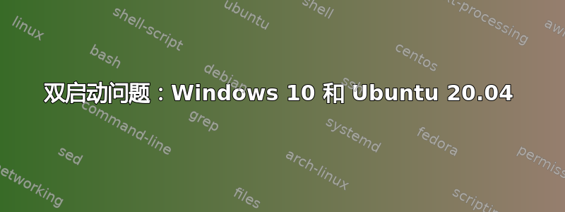 双启动问题：Windows 10 和 Ubuntu 20.04