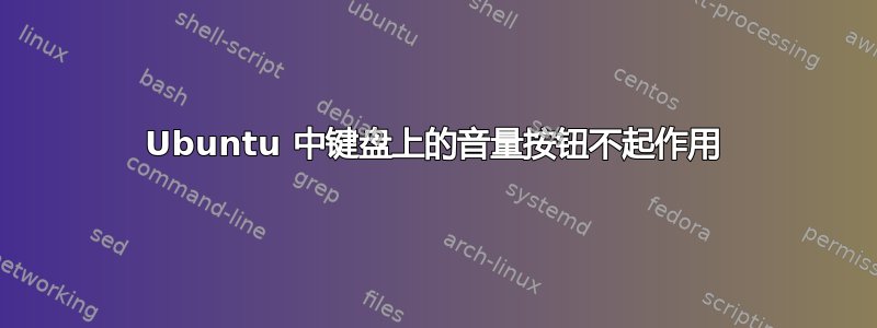 Ubuntu 中键盘上的音量按钮不起作用